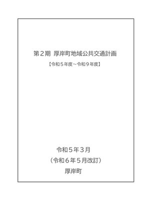 cover image of 第2期　厚岸町地域公共交通計画【改訂版】